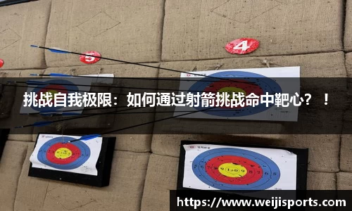 挑战自我极限：如何通过射箭挑战命中靶心？ !