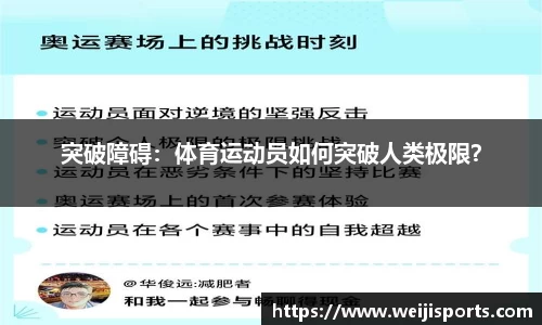 突破障碍：体育运动员如何突破人类极限？