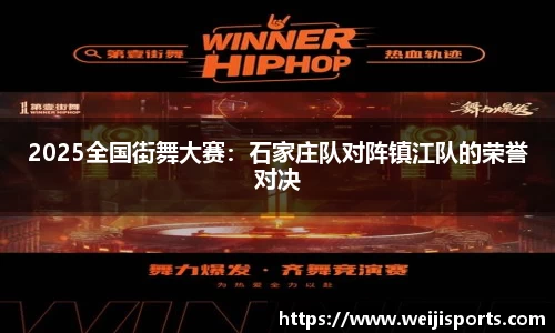 2025全国街舞大赛：石家庄队对阵镇江队的荣誉对决