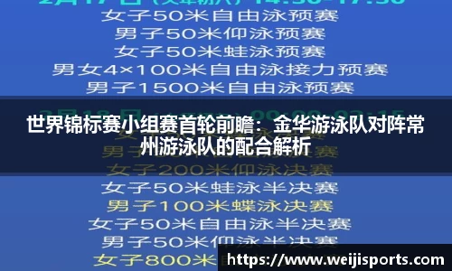 世界锦标赛小组赛首轮前瞻：金华游泳队对阵常州游泳队的配合解析