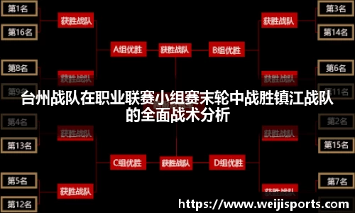 台州战队在职业联赛小组赛末轮中战胜镇江战队的全面战术分析