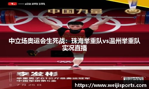 中立场奥运会生死战：珠海举重队vs温州举重队实况直播