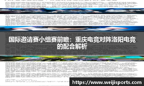 国际邀请赛小组赛前瞻：重庆电竞对阵洛阳电竞的配合解析