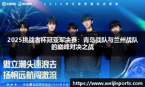 2025挑战者杯冠亚军决赛：青岛战队与兰州战队的巅峰对决之战