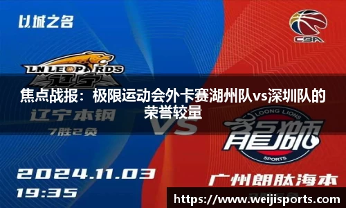 焦点战报：极限运动会外卡赛湖州队vs深圳队的荣誉较量