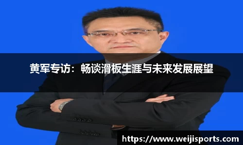 黄军专访：畅谈滑板生涯与未来发展展望