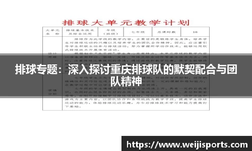 排球专题：深入探讨重庆排球队的默契配合与团队精神