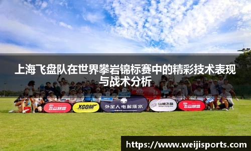 上海飞盘队在世界攀岩锦标赛中的精彩技术表现与战术分析