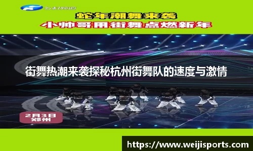 街舞热潮来袭探秘杭州街舞队的速度与激情