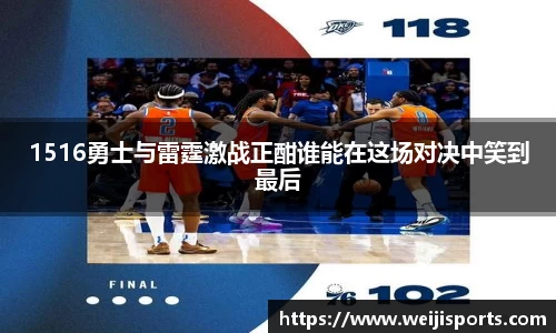 1516勇士与雷霆激战正酣谁能在这场对决中笑到最后