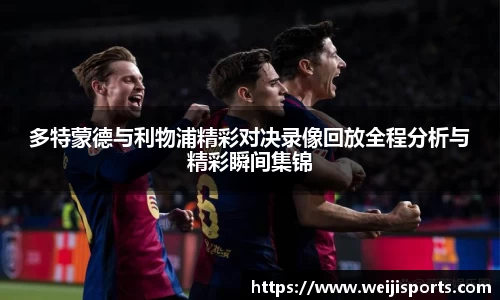 多特蒙德与利物浦精彩对决录像回放全程分析与精彩瞬间集锦